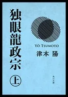 独眼龍政宗