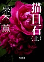 猫目石