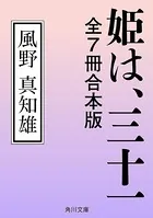 姫は、三十一 全7冊合本版