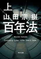 百年法
