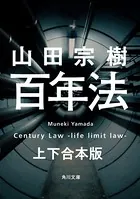 百年法 上下合本版