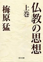 仏教の思想