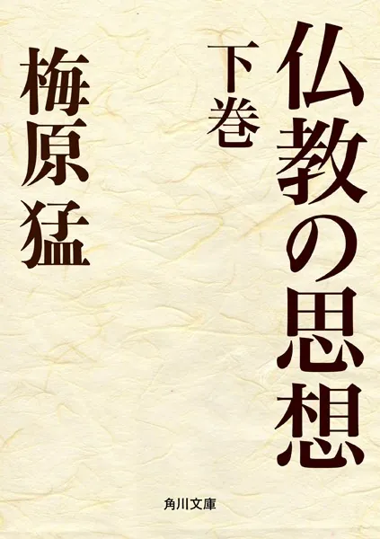 仏教の思想 下巻（最新刊） - 梅原猛 - 小説・文芸 - DMMブックス