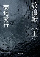放浪獣
