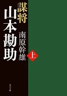 謀将 山本勘助