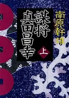 謀将 真田昌幸