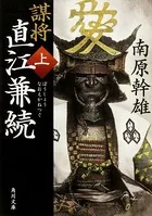 謀将 直江兼続