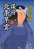 謀将 北条早雲