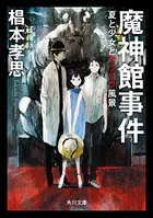 迷探偵・黒彦シリーズ