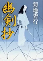 幽剣抄