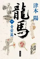 龍馬