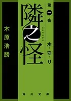 隣之怪