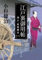 浪人・岩城藤次