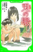 兎の眼 （角川つばさ文庫）