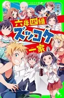 六年四組ズッコケ一家
