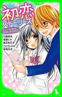 初恋ストーリーズ キュン・としちゃう、5つのLOVE物語