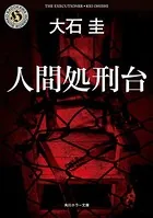 人間処刑台