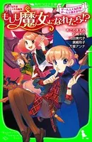 人気作家スペシャル短編集 もしも魔女になれたら！？
