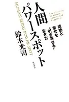 人間パワースポット 成功と幸せを‘引き寄せる’生き方