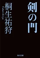 剣の門