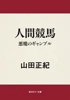 人間競馬 悪魔のギャンブル