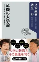 危機の大学論 日本の大学に未来はあるか？