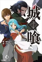 城喰〜シロクロ〜