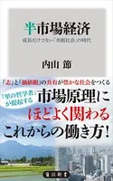 半市場経済 成長だけでない「共創社会」の時代