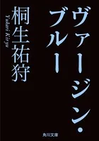 ヴァージン・ブルー