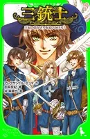 三銃士 王妃の首かざりを追いかけろ！