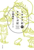 ミサキア記のタダシガ記