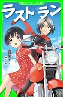 ラスト ラン （角川つばさ文庫）