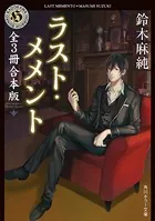 ラスト・メメントシリーズ 合本版