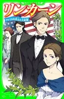 リンカーン アメリカを変えた大統領