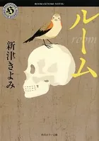 ルーム