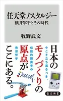 任天堂ノスタルジー 横井軍平とその時代