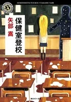 保健室登校