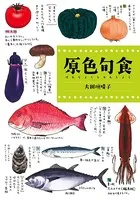 原色旬食