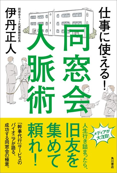 仕事に使える! 同窓会人脈術