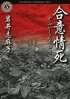 合意情死 （がふいしんぢゆう）