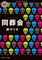 同葬会