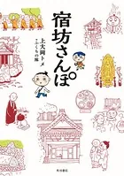 宿坊さんぽ