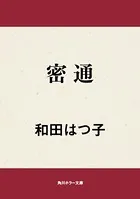 密通