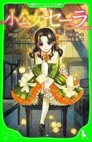 小公女セーラ