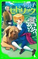 小公子セドリック