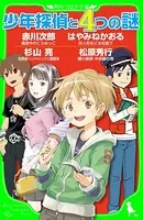 少年探偵と4つの謎