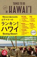 山下マヌーのランキン！ハワイ