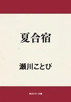 夏合宿