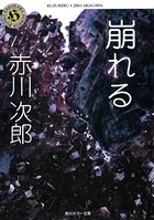 崩れる