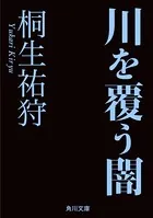 川を覆う闇
